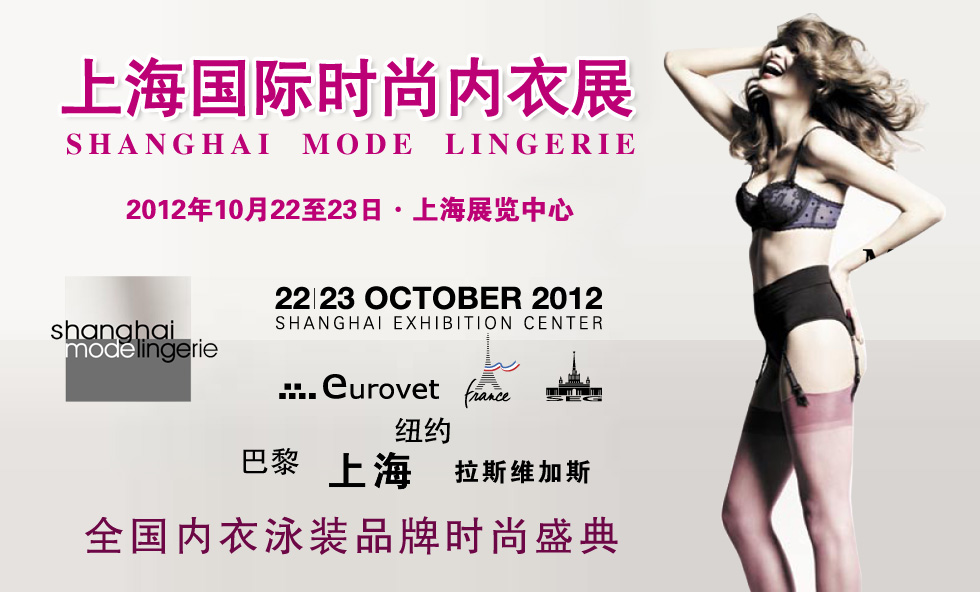 2012上海國(guó)際時(shí)尚內(nèi)衣展